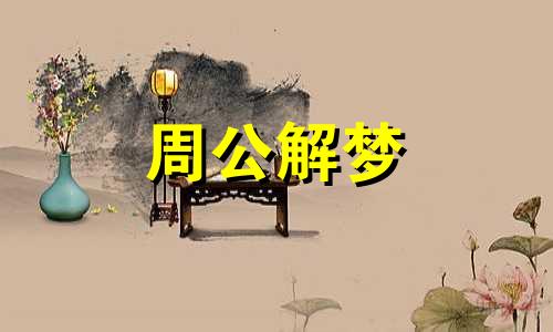 梦见螺蛳是什么意思,好不好,代表什么