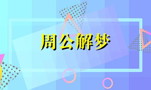 孕晚期做梦梦到大蟒蛇是什么意思