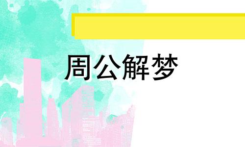 梦见被蛇咬手有哪些预示含义呢周公解梦