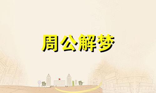 梦见螃蟹蜘蛛是什么意思啊