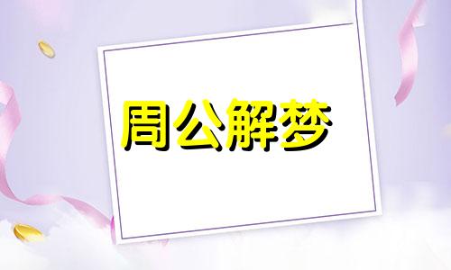 梦见老虎和狼是什么意思 梦见老虎和狼是怎么回事