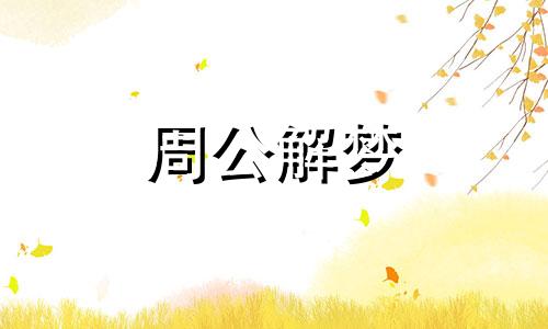 梦见吃鱼骨有什么含义吗 梦见自己吃鱼骨