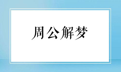 梦见吃鱼有什么特殊寓意吗