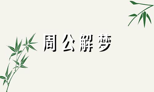 梦见被蛇咬好吗周公解梦 梦见被蛇咬好吗什么意思