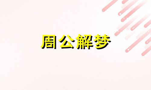 孕期梦到狗狗是什么意思 孕早期梦到狗狗是什么意思