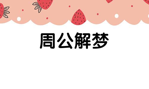 女人梦见自己吃鱼是什么意思