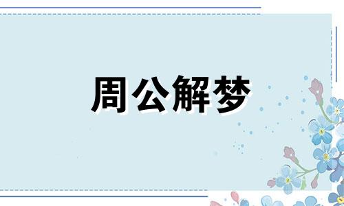 梦到狗屎弄到身上有蛆 梦见狗屎弄到身上