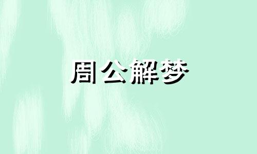 梦见鱼在游是什么意思呢周公解梦