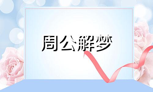 女人梦见蟒蛇什么预兆蛇预示着什么