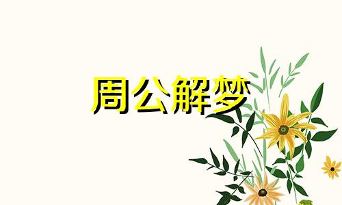 男人梦到鱼是什么意思周公解梦