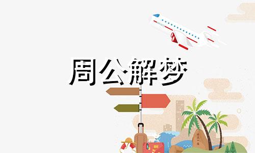 梦见鱼在飞表示什么意思呢周公解梦