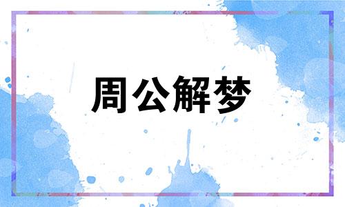 梦见鱼缸里好多鱼是怎么回事啊