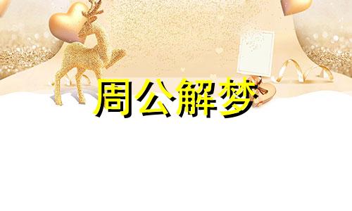 梦见乌龟吃鱼有什么含义吗