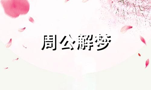 揭秘梦见被蛇咬是什么意思啊