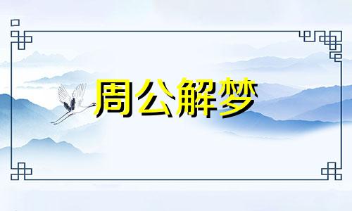 梦见老鼠往被子里钻是什么意思啊