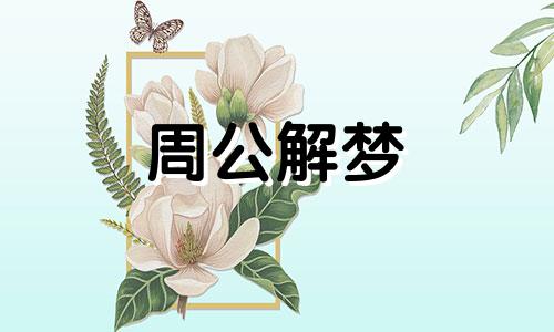 梦见老鼠跑是什么意思呢周公解梦