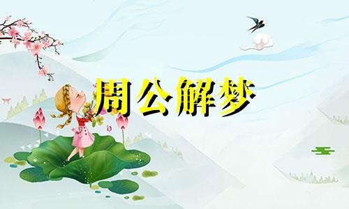 梦见吃鱼没吃到有什么含义吗