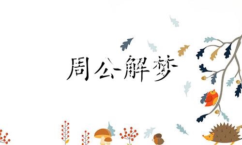 梦见鱼会飞是怎么回事 梦见鱼会飞是什么预兆