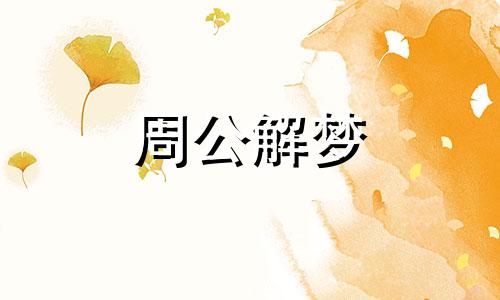 梦见蛇咬人被打死是什么意思 周公解梦