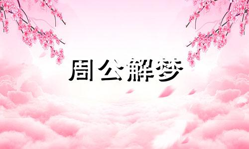 女人梦见兔子咬手是什么意思