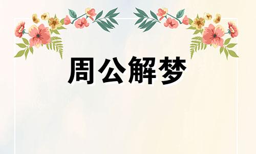 梦见兔子死了又活了好不好呢