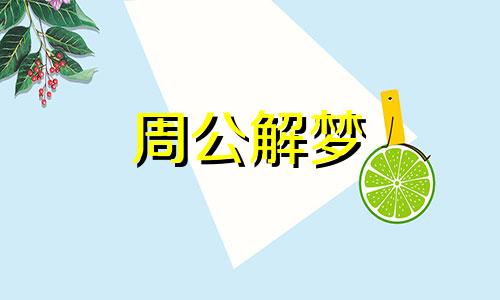 梦见被蛇咬伤预示着什么含义呢