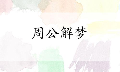 女人做梦梦到狗追咬是什么意思啊