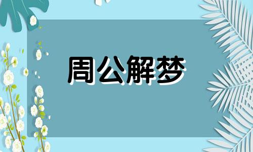 梦见被自己狗咬了流血 