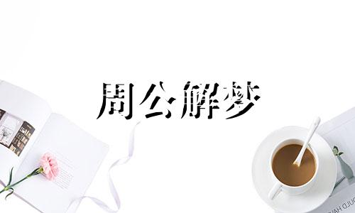 梦见杀蛇是什么意思有什么预兆吗