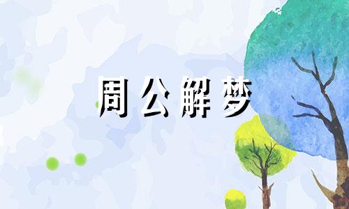 梦见蟒蛇追我好吗周公解梦