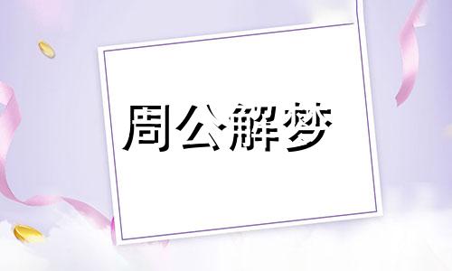 梦见老鼠摔死了暗示什么意思