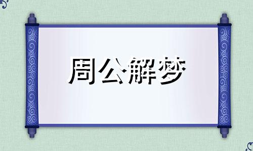 梦见被猫挠暗示什么意思 梦见被猫挠了是怎么回事