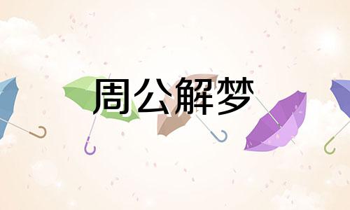 梦见饭锅里有蟑螂怎么回事啊