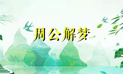 梦见温顺的一只狼的周公解梦是啥意思