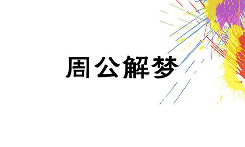 梦见被蜘蛛咬伤是什么意思