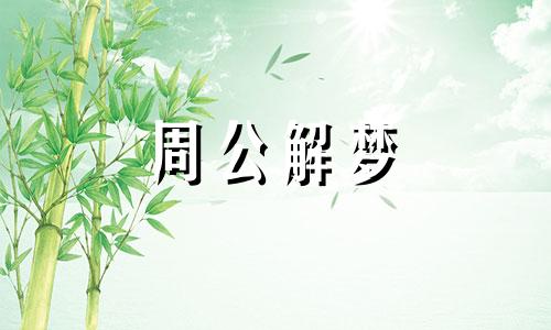 梦见鱼下了好多小鱼好不好呢