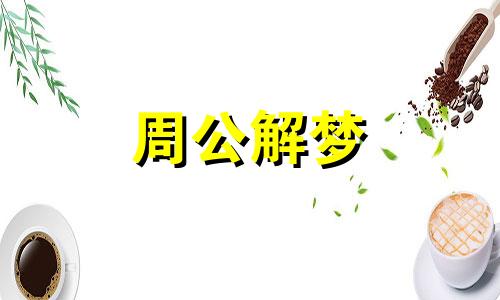 梦见抓鱼有什么含义呢周公解梦