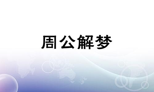 孕妇梦见抓鱼暗示什么呢周公解梦