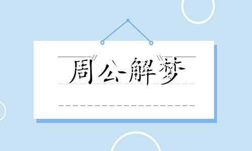 梦见杀蛇没死要咬我是什么意思呢周公解梦