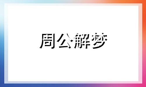 梦见鱼是什么意思佛滔 梦见鱼代表什么?