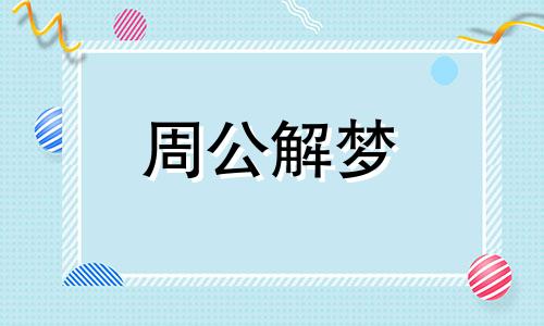 梦见乌龟被别人打死了是什么意思