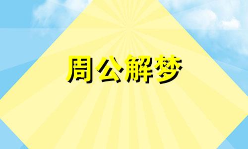 梦见烧死蟑螂是好事吗还是坏事