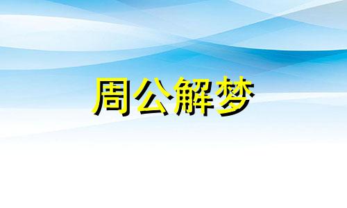 梦见鱼在水里游有什么寓意呢周公解梦