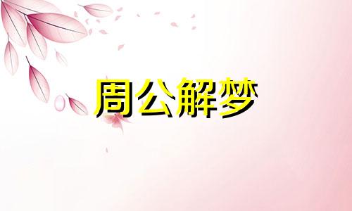 孕妇梦见老虎吃人代表着好运还是厄运呢