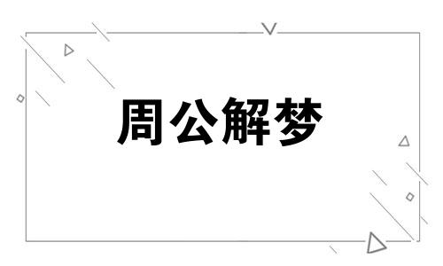 梦见大肥猪是什么预兆呢周公解梦