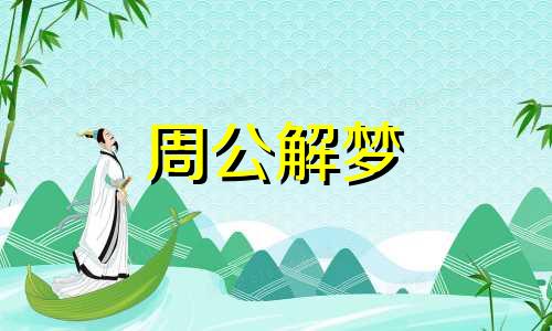 梦见吃鱼火锅有什么含义吗