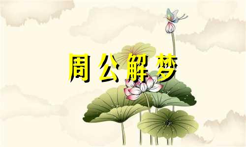 梦见一条被掏空的鱼好吗周公解梦