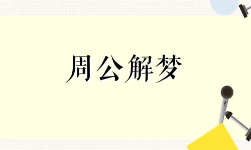 梦见猫扑向我有什么寓意呢周公解梦