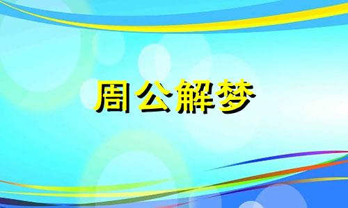 梦见满地的螃蟹暗示什么意思