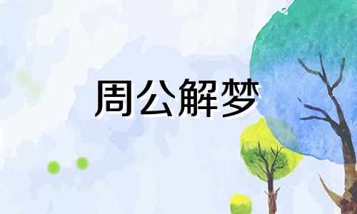 做梦梦见鱼从水里跳出来 梦到鱼从水里跳出来又跳回去了